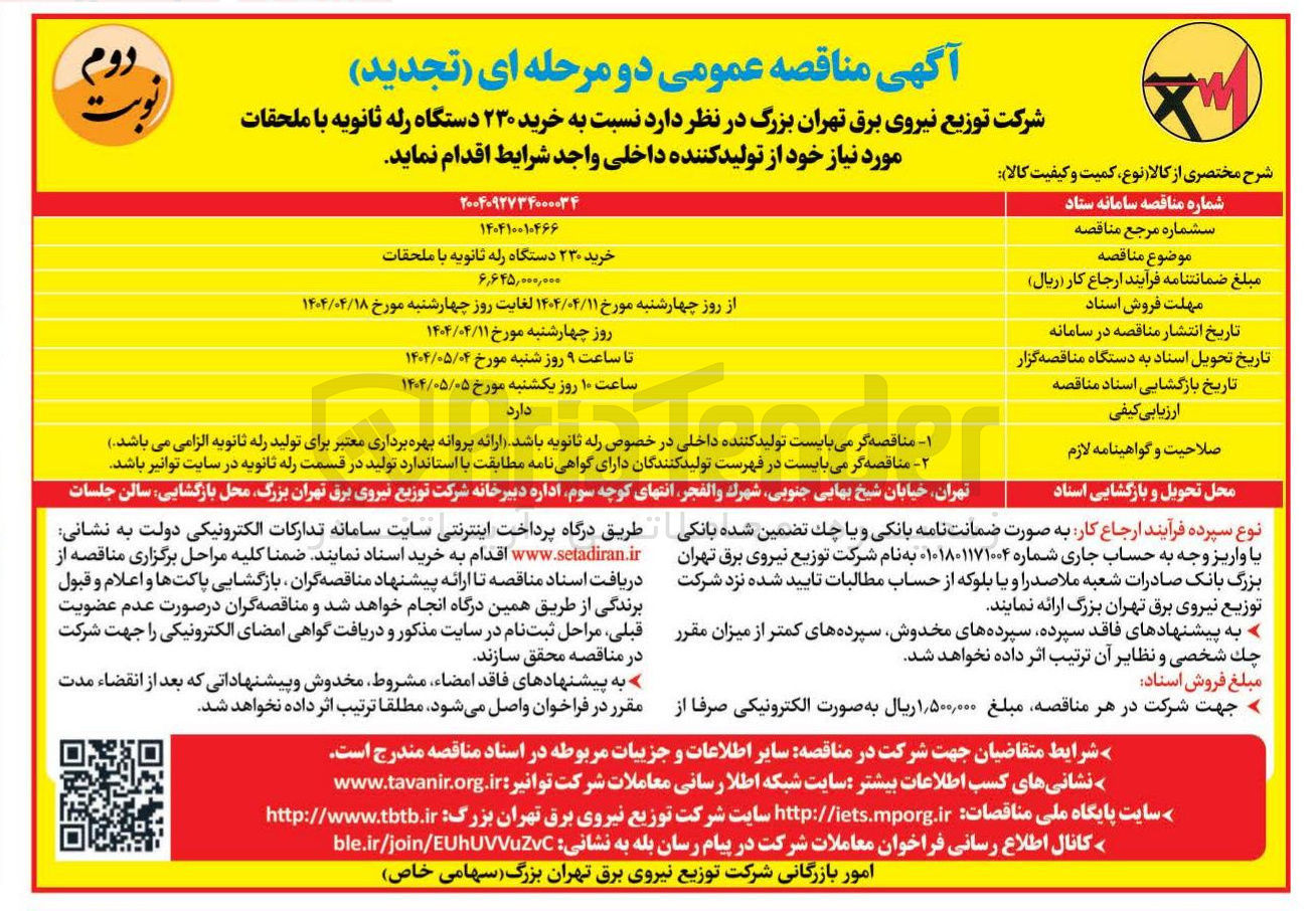 تصویر کوچک آگهی خرید ۲۳۰ دستگاه رله ثانویه با ملحقات