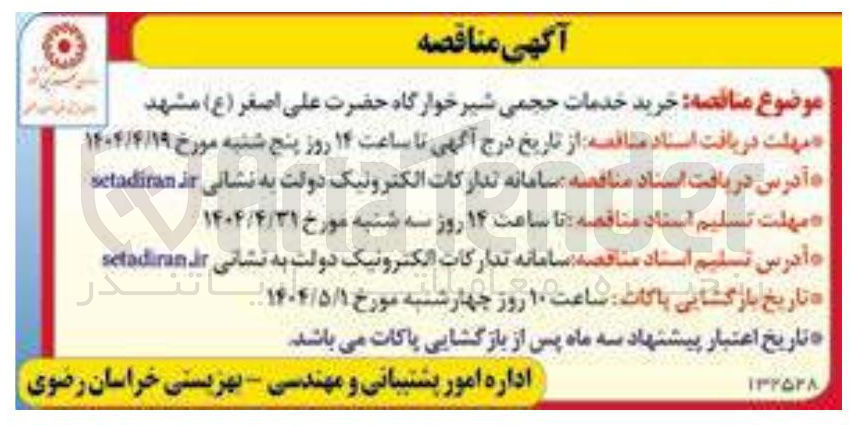 تصویر کوچک آگهی خرید خدمات حجمی شیرخوارگاه