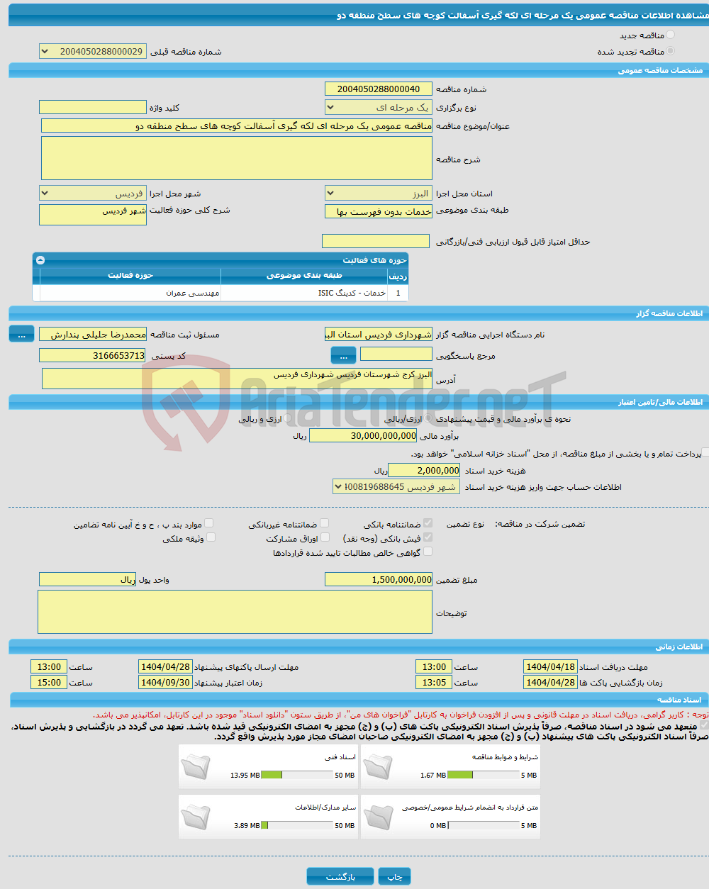 تصویر کوچک آگهی مناقصه عمومی یک مرحله ای لکه گیری آسفالت کوچه های سطح منطقه دو