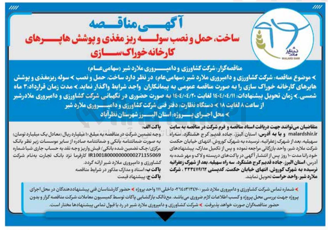 تصویر کوچک آگهی ساخت حمل و نصب سوله ریز مغذی و پوشش ها پرهای کارخانه خوراک سازی