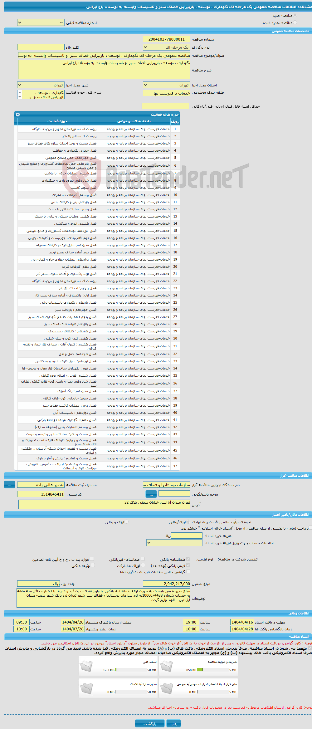 تصویر کوچک آگهی مناقصه عمومی یک مرحله ای نگهداری ، توسعه ، بازپیرایی فضای سبز و تاسیسات وابسته به بوستان باغ ایرانی