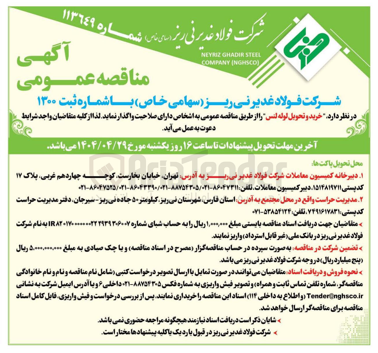 تصویر کوچک آگهی  خرید و تحویل لوله لنس 