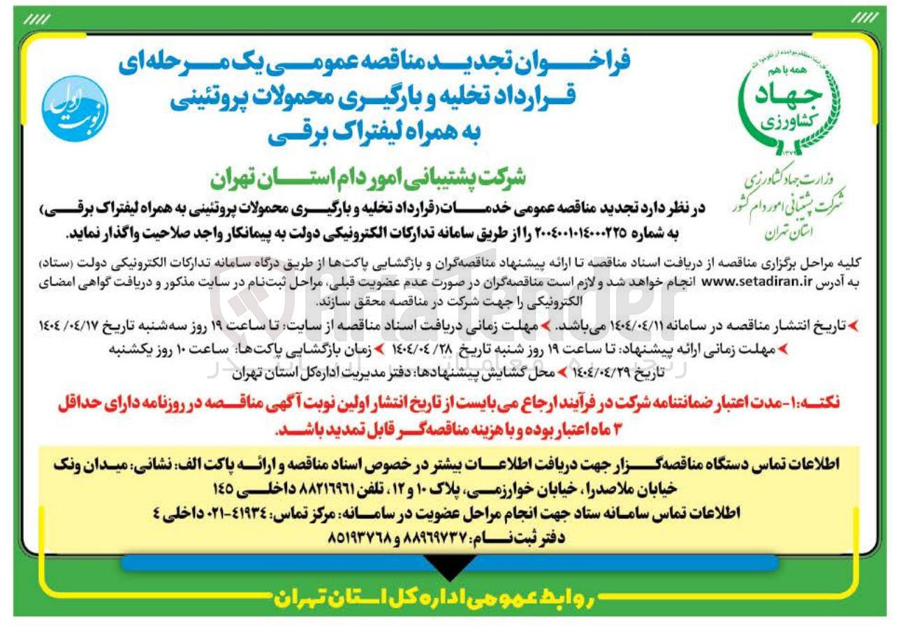 تصویر کوچک آگهی خدمات (قرارداد تخلیه و بارگیری محمولات پروتئینی به همراه لیفتراک برقی)