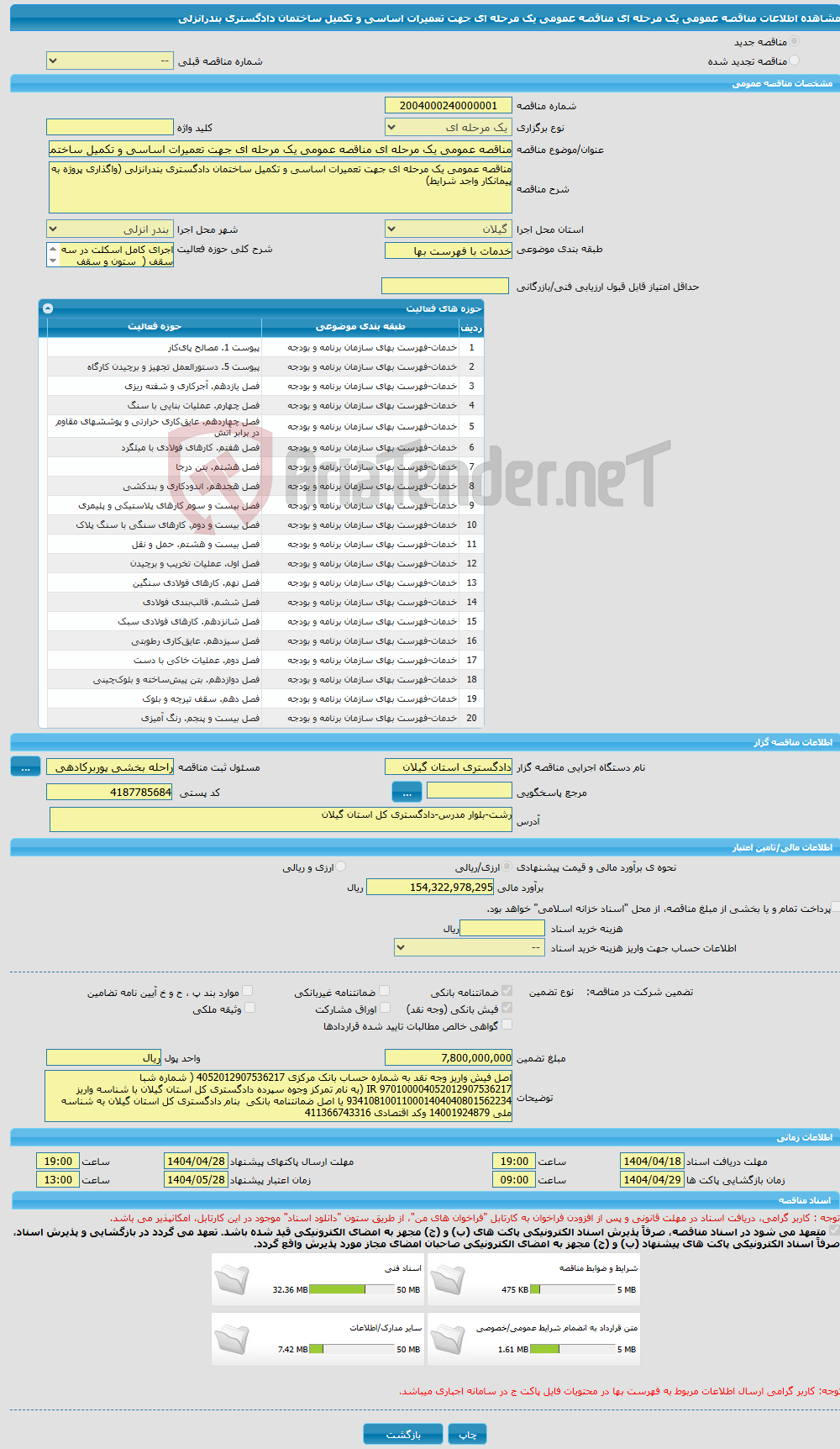 تصویر کوچک آگهی مناقصه عمومی یک مرحله ای مناقصه عمومی یک مرحله ای جهت تعمیرات اساسی و تکمیل ساختمان دادگستری بندرانزلی 
