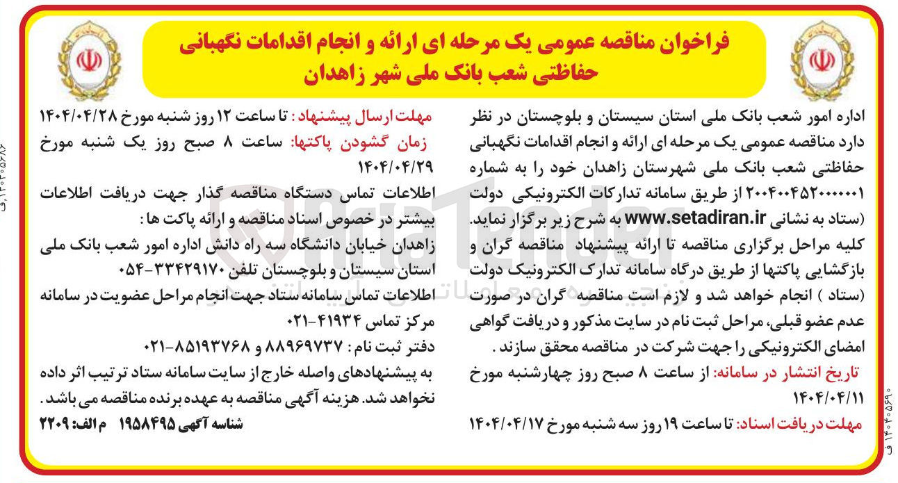 تصویر کوچک آگهی ارائه و انجام اقدامات نگهبانی حفاظتی