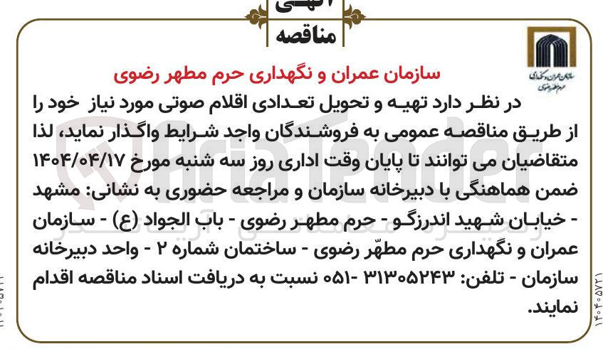 تصویر کوچک آگهی  تهیه و تحویل تعدادی اقلام صوتی