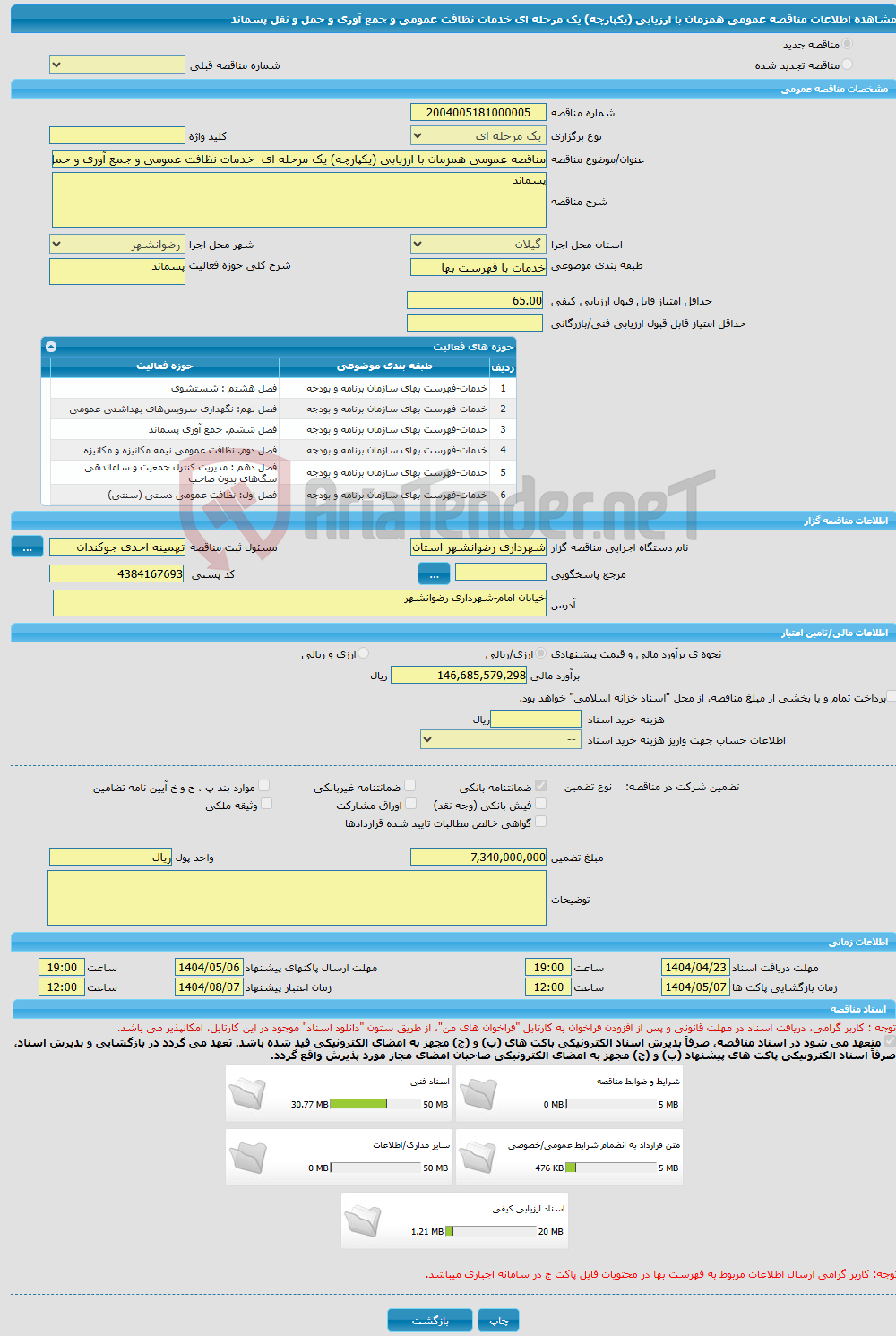 تصویر کوچک آگهی مناقصه عمومی همزمان با ارزیابی (یکپارچه) یک مرحله ای خدمات نظافت عمومی و جمع آوری و حمل و نقل پسماند 