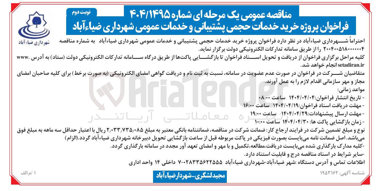 تصویر کوچک آگهی خرید خدمات حجمی پشتیبانی و خدمات عمومی