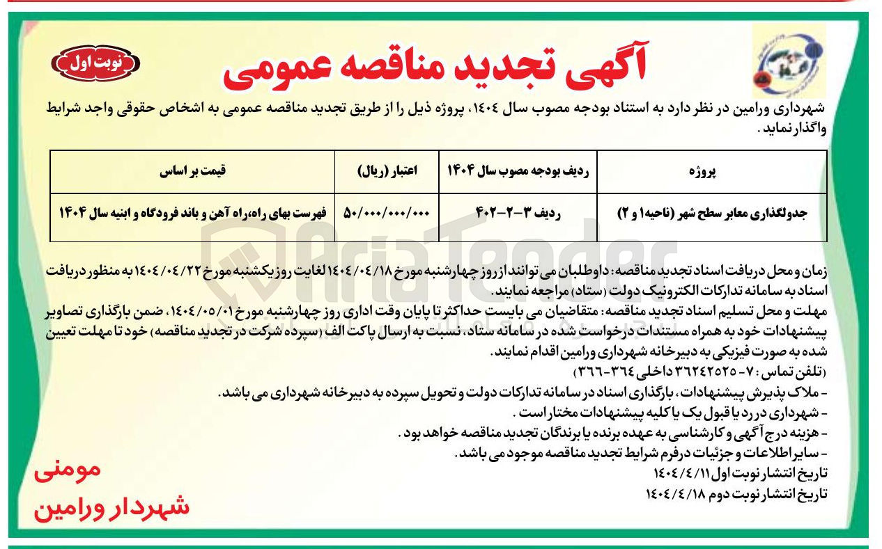تصویر کوچک آگهی جدولگذاری معابر سطح شهر