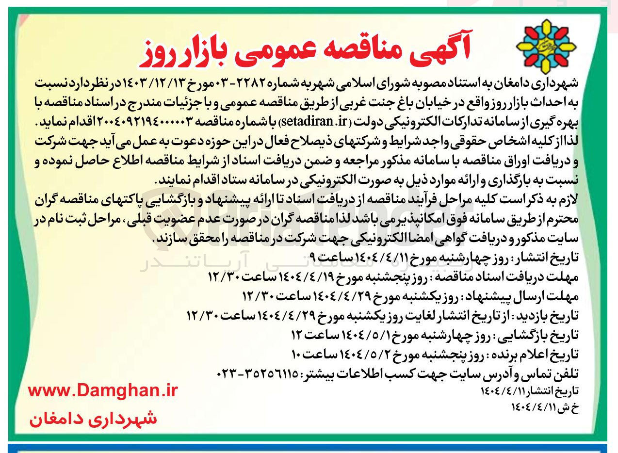 تصویر کوچک آگهی احداث بازار روز 