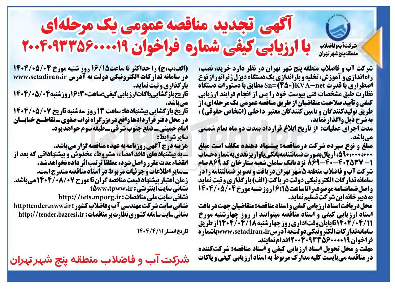 تصویر کوچک آگهی خرید نصب راه اندازی و آموزش تخلیه و باراندازی یک دستگاه دیزل ژنراتور از نوع اضطراری با قدرت ( net - KVA ۴۵۰ ( = Sn