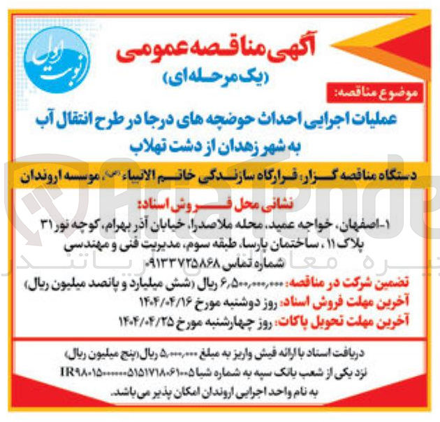 تصویر کوچک آگهی عملیات اجرایی احداث حوضچه های درجا در طرح انتقال آب به شهر 