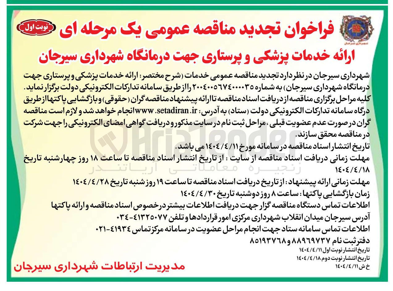 تصویر کوچک آگهی خدمات ارائه خدمات پزشکی و پرستاری جهت درمانگاه