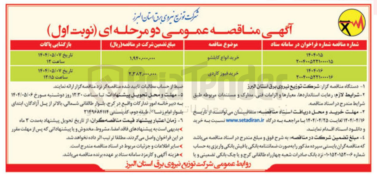 تصویر کوچک آگهی خرید انواع کابلشو 
