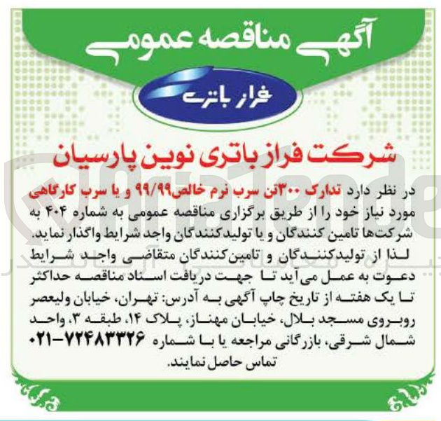 تصویر کوچک آگهی  تدارک ۳۰۰ تن سرب نرم خالص ۹۹/۹۹ و یا سرب کارگاهی 