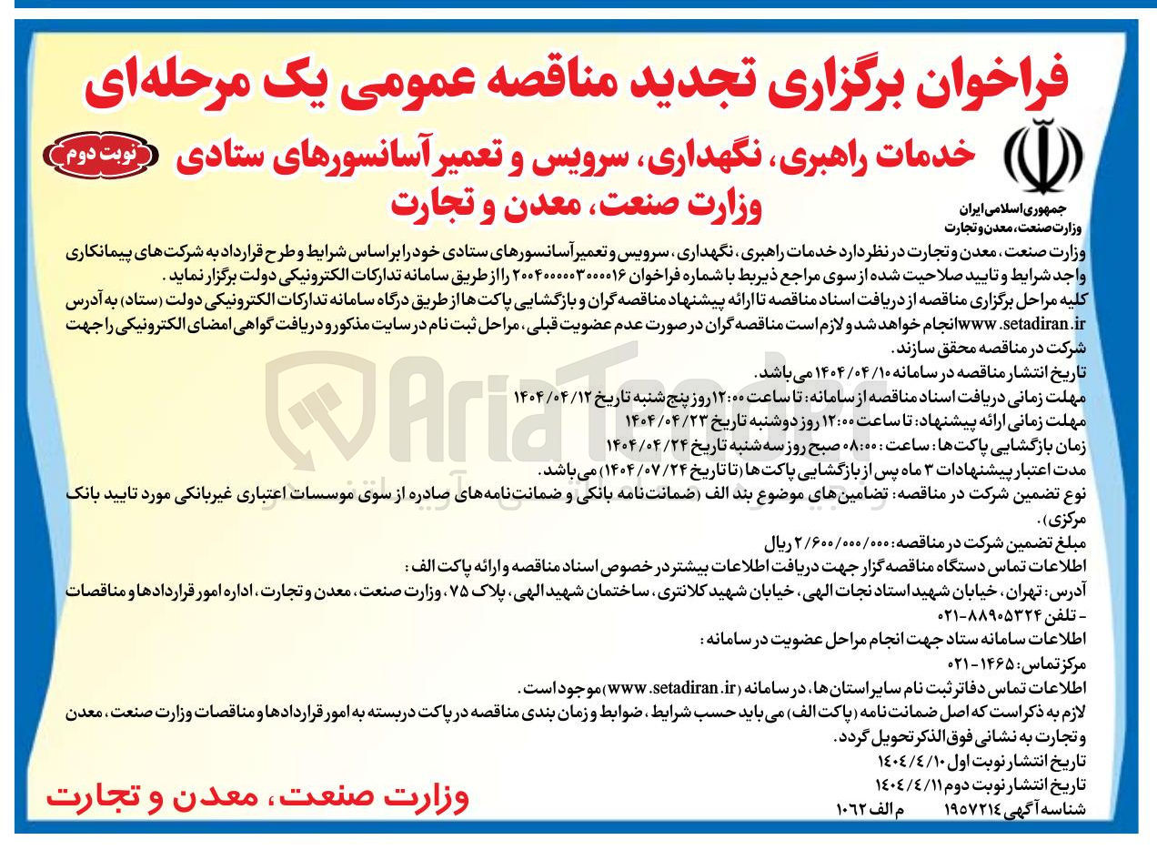 تصویر کوچک آگهی /خدمات راهبری نگهداری سرویس و تعمیر آسانسورها