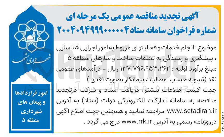 تصویر کوچک آگهی انجام خدمات و فعالیتهای مربوط به امور اجرایی شناسایی ، پیشگیری و رسیدگی به تخلفات ساخت و سازهای منطقه