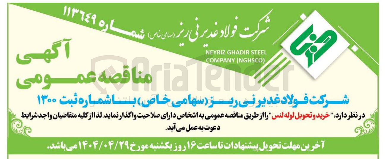 تصویر کوچک آگهی خرید و تحویل لوله لنس