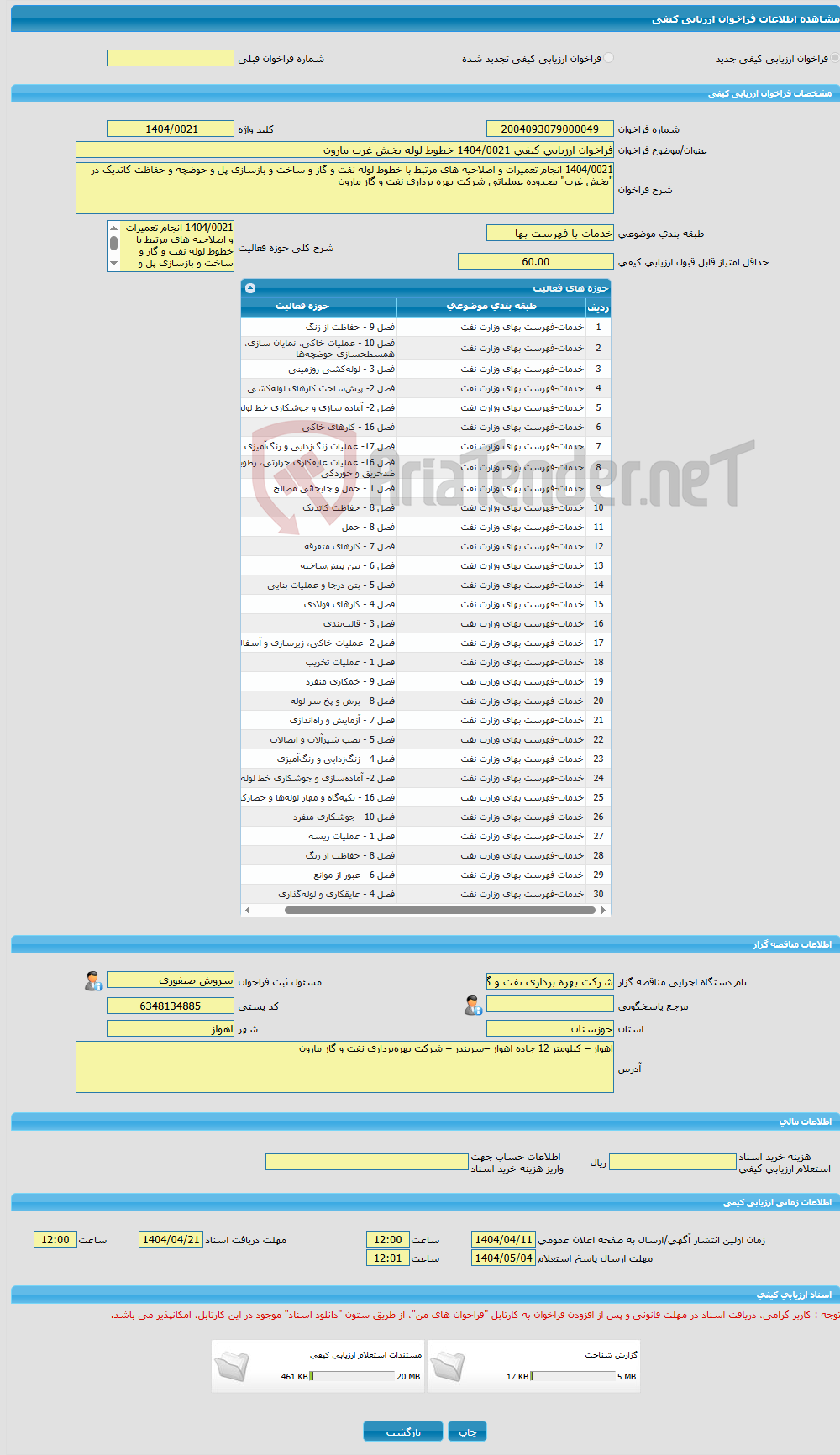 تصویر کوچک آگهی فراخوان ارزیابی کیفی 1404/0021 خطوط لوله بخش غرب مارون