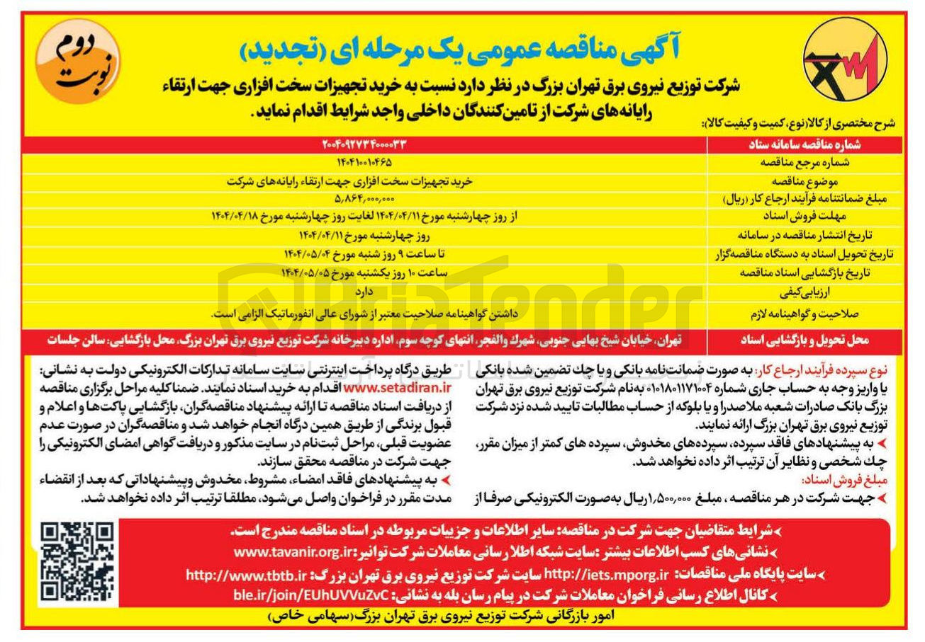 تصویر کوچک آگهی خرید تجهیزات سخت افزاری جهت ارتقاء رایانه های شرکت