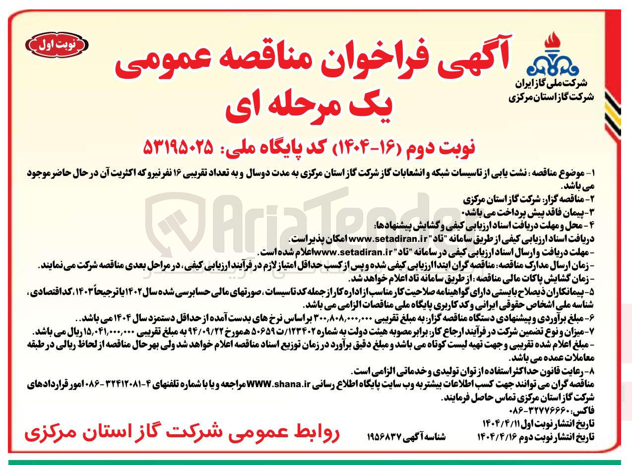 تصویر کوچک آگهی نشت یابی از تاسیسات شبکه و انشعابات گاز 