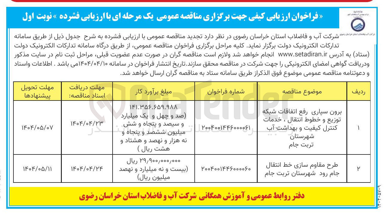 تصویر کوچک آگهی طرح مقاوم سازی خط انتقال جام رود