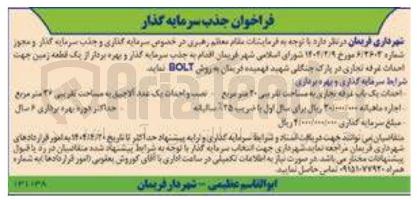 تصویر کوچک آگهی جذب سرمایه گذار و بهره بردار از یک قطعه زمین جهت احداث غرفه تجاری در پارک 