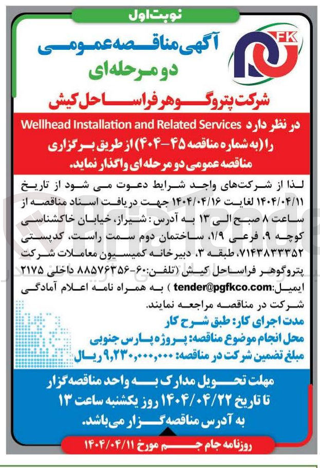 تصویر کوچک آگهی  Services Related and Installation Wellhead 