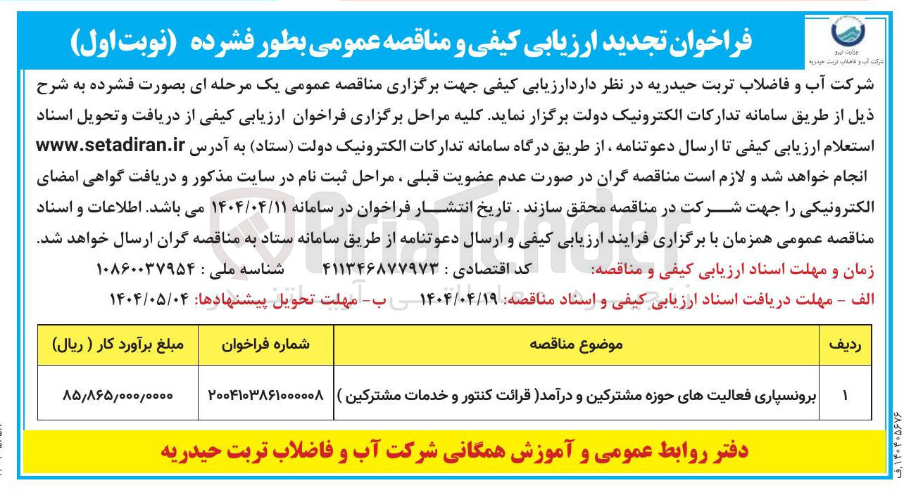 تصویر کوچک آگهی برونسپاری فعالیتهای حوزه مشترکین و درآمد قرائت کنتور و خدمات مشترکین ( 

