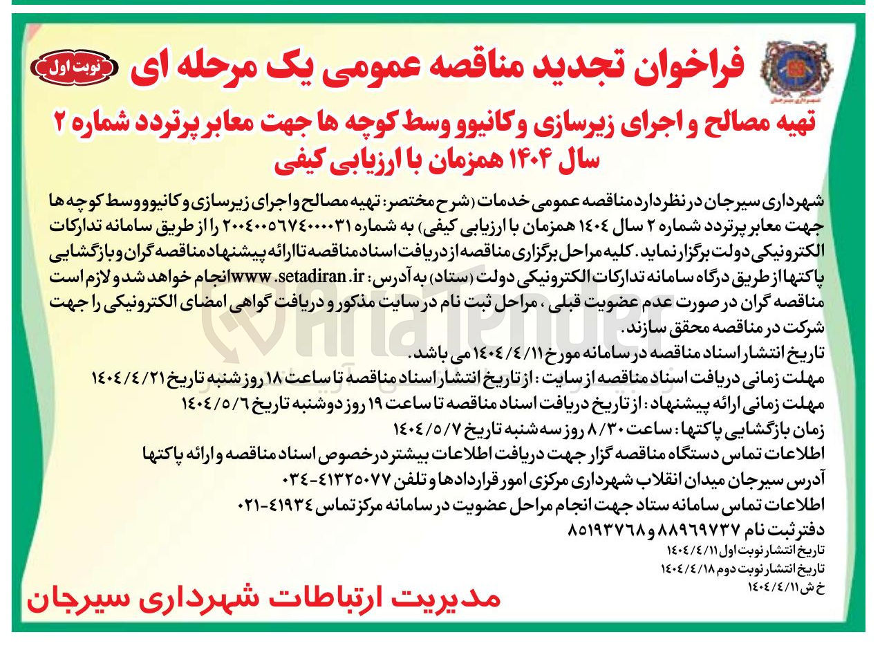 تصویر کوچک آگهی تهیه مصالح و اجرای زیرسازی و کانیو و وسط کوچه ها جهت معابر پرتردد