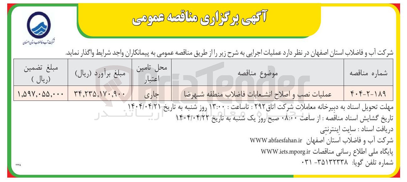 تصویر کوچک آگهی عملیات نصب و اصلاح انشعابات فاضلاب   
