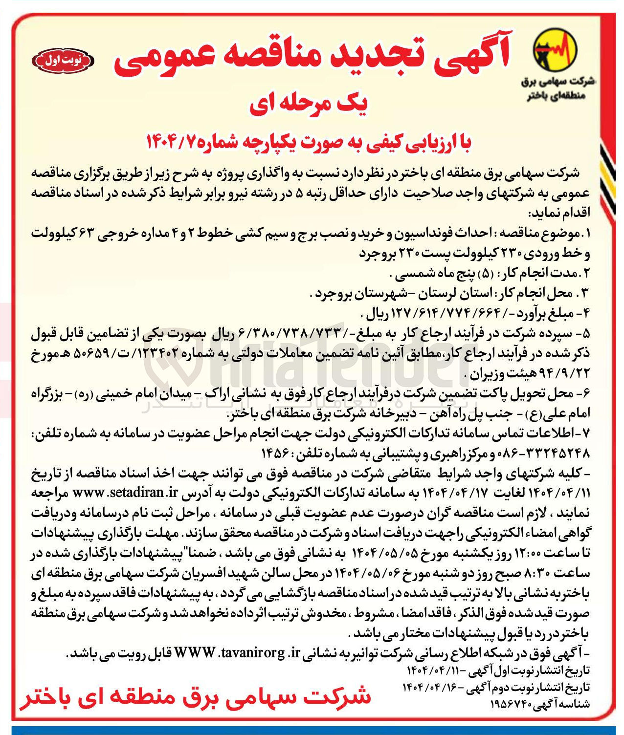 تصویر کوچک آگهی احداث فونداسیون و خرید و نصب برج و سیم کشی خطوط ۲ و ۴ مداره خروجی ۶۳ کیلوولت و خط ورودی ۲۳۰ کیلوولت پست ۲۳۰ 