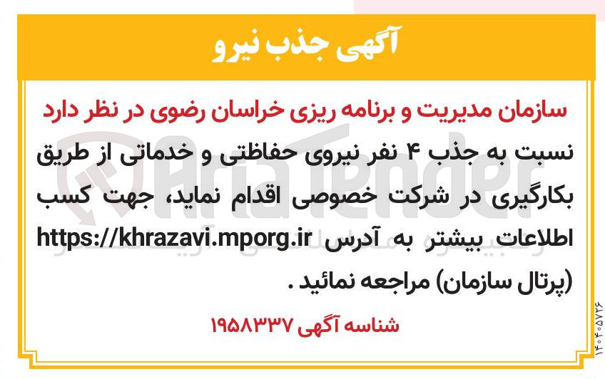 تصویر کوچک آگهی جذب ۴ نفر نیروی حفاظتی و خدماتی