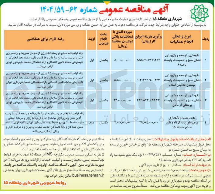 تصویر کوچک آگهی نگهداری ، توسعه و بازپیرایی فضای سبز و تاسیسات وابسته