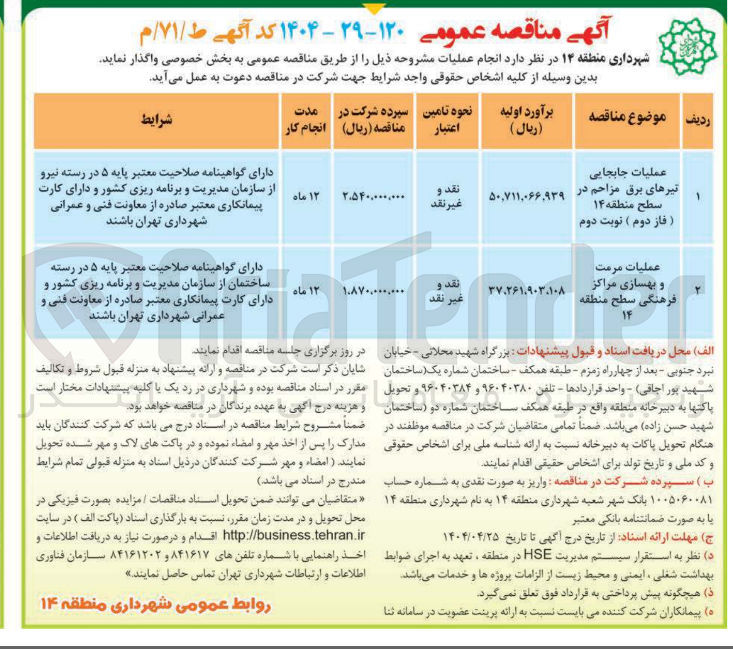 تصویر کوچک آگهی عملیات جابجایی تیرهای برق مزاحم در سطح منطقه ۱۴ فاز دوم ) نوبت دوم 
