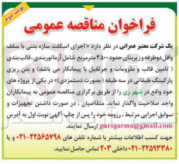 تصویر کوچک آگهی اجرای اسکلت سازه بتنی با سقف وافل دو طرفه و زیربنای حدود ۳۵۰۰ متر مربع شامل آرماتوربندی قالب بندی تامین قالب و ملزومات و جرثقیل 