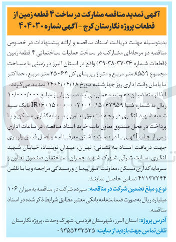 تصویر کوچک آگهی مشارکت در ساخت ۴ قطعه زمین