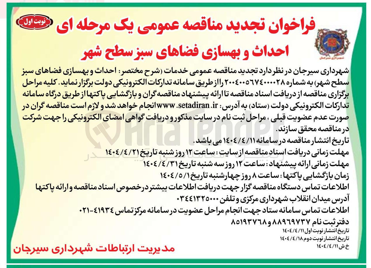 تصویر کوچک آگهی احداث و بهسازی فضاهای سبز سطح شهر