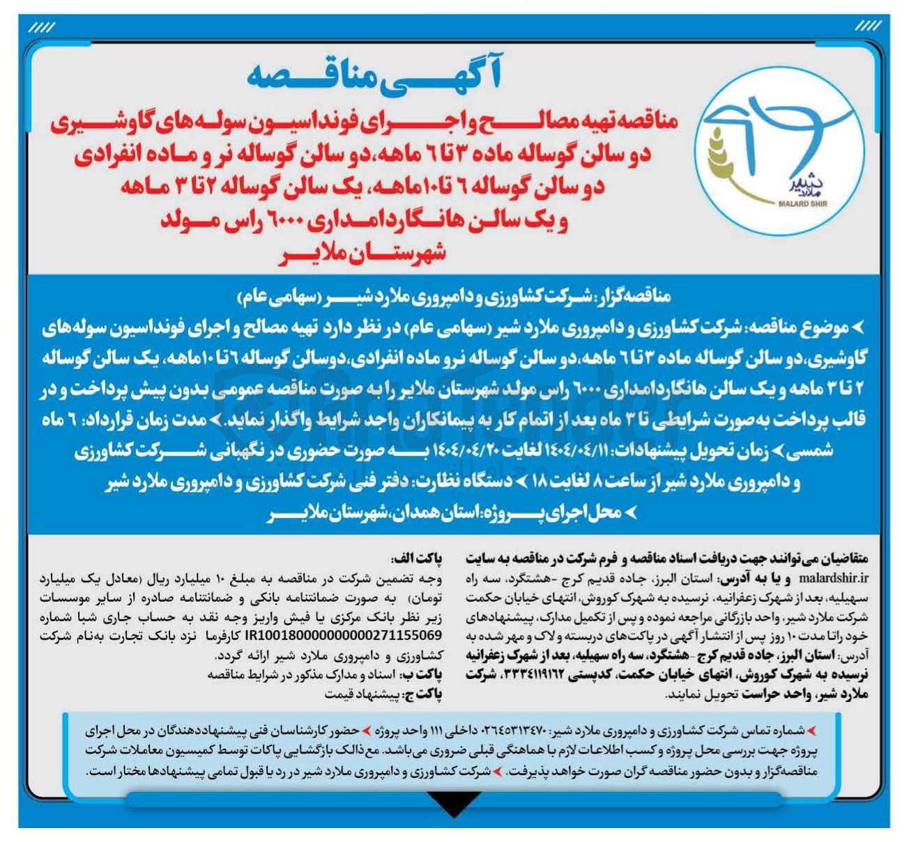 تصویر کوچک آگهی  تهیه مصالح و اجرای فونداسیون سوله