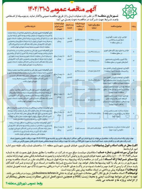 تصویر کوچک آگهی توسعه بهسازی مرمت و تجهیز سرویس بهداشتی و آبخوری بوستان ها
