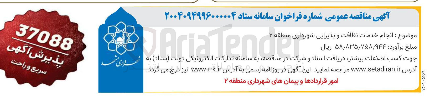 تصویر کوچک آگهی انجام خدمات نظافت و پذیرایی 