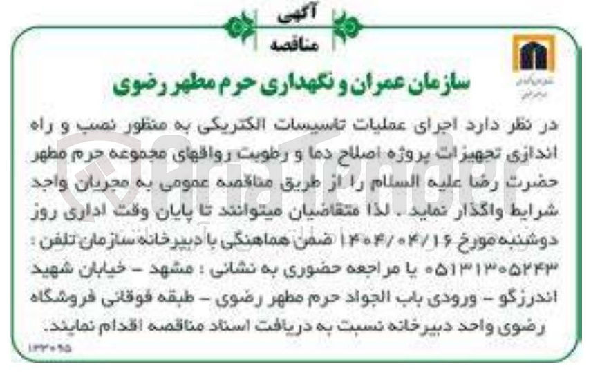 تصویر کوچک آگهی اجرای عملیات تاسیسات الکتریکی به منظور نصب و راه اندازی تجهیزات پروژه اصلاح دما و رطوبت رواقهای مجموعه حرم مطهر حضرت رضا علیه السلام