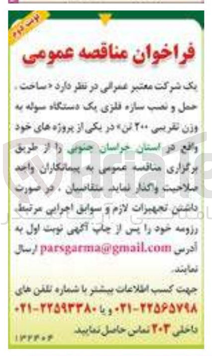 تصویر کوچک آگهی  ساخت ، حمل و نصب سازه فلزی یک دستگاه سوله به وزن تقریبی ۲۰۰ تن