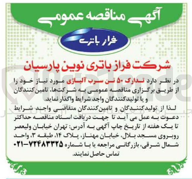 تصویر کوچک آگهی تدارک ۵۰ تن سرب آلیاژی 