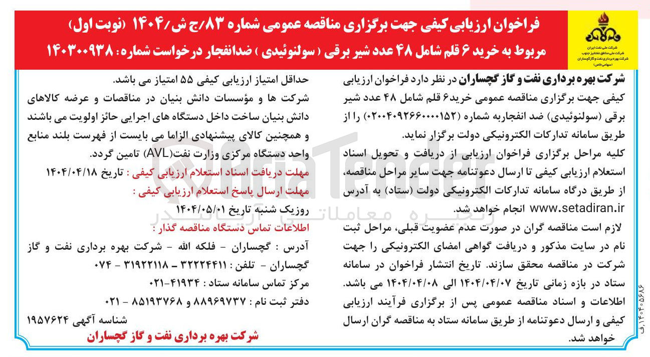 تصویر کوچک آگهی خرید ۶ قلم شامل ۴۸ عدد شیر برقی ( سولنوئیدی ) ضدانفجار 