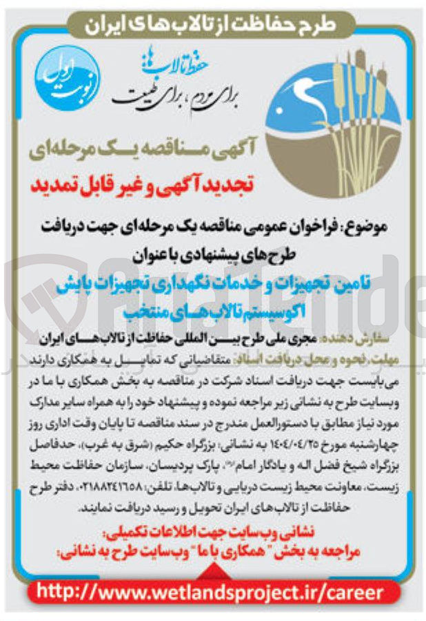 تصویر کوچک آگهی تامین تجهیزات و خدمات نگهداری تجهیزات پایش اکوسیستم تالاب های منتخب