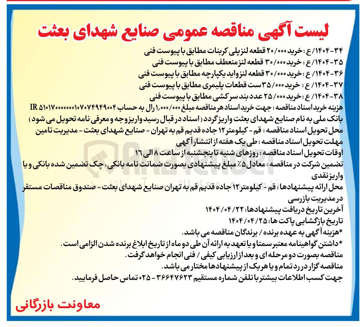 تصویر کوچک آگهی خرید ۳۰/۰۰۰ قطعه لنز منعطف