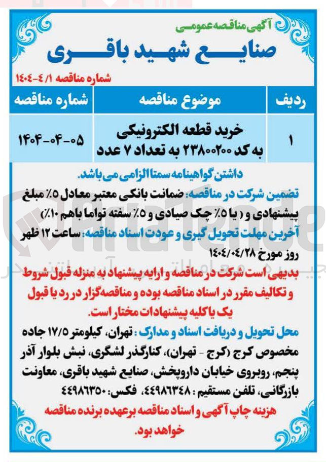 تصویر کوچک آگهی خرید قطعه الکترونیکی به کد ۲۳۸۰۰۲۰۰ به تعداد ۷ عدد