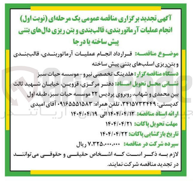 تصویر کوچک آگهی انجام عملیات آرماتوربندی قالب بندی و بتن ریزی اسلبهای بتنی پیش ساخته