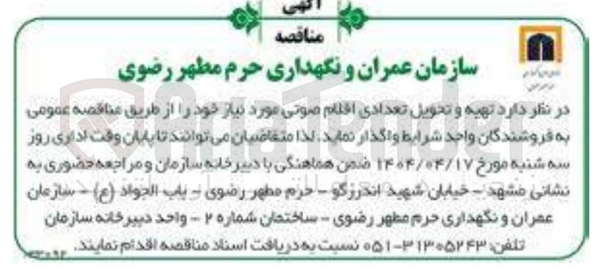 تصویر کوچک آگهی تهیه و تحویل تعدادی اقلام صوتی 
